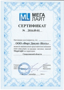 Сертификат МегаЛайт